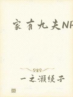 家有九夫NPN