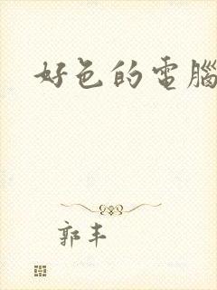 好色的电脑病毒