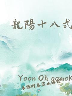 龙阳十八式