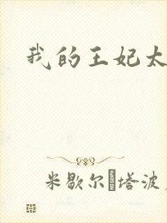 我的王妃太爱钱