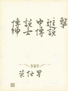 传说中进击的大绅士传说