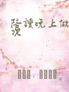 陪读晚上做了几次