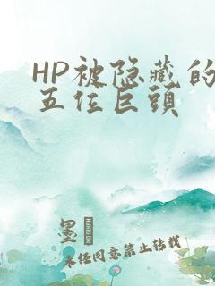 HP被隐藏的第五位巨头