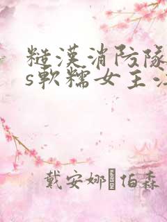 糙汉消防队长vs软糯女主江淼