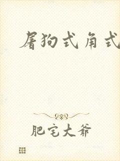 屠狗式角式扮演