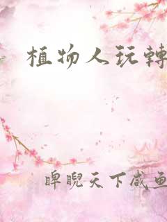 植物人玩转网游