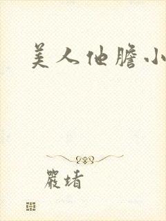 美人他胆小害羞