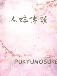 人蛇传说
