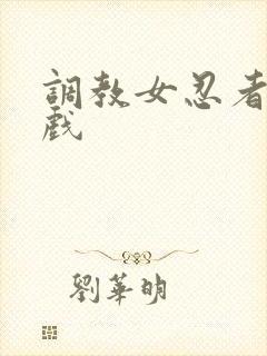 调教女忍者小游戏