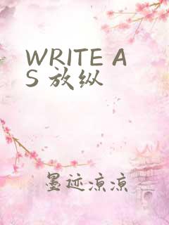WRITE AS 放纵