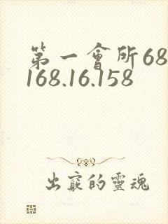 第一会所68.168.16.158