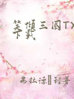 笑倾三国TXT下载