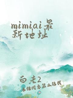 mimiai最新地址