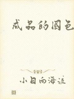 成品的国色天香