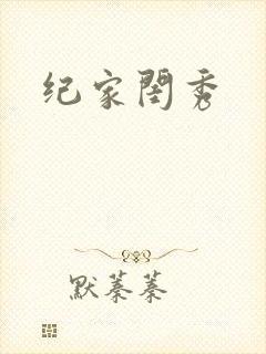 纪家闺秀