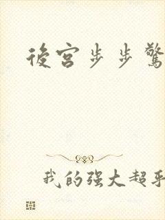 后宫步步惊心