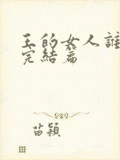 王的女人谁敢动完结篇