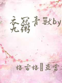 衣冠青兽by闻九粥