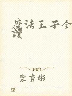 魔法王子全文阅读