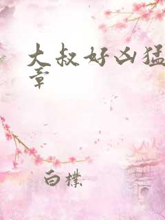 大叔好凶猛第2章