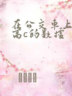 在公交车上弄到高c的数据