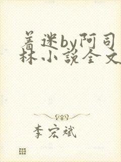 着迷by阿司匹林小说全文免费阅读