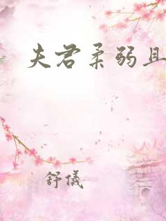 夫君柔弱且绿茶