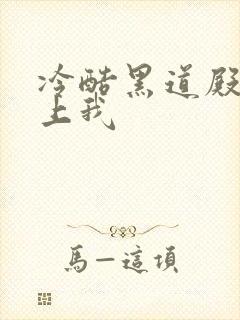 冷酷黑道殿下爱上我