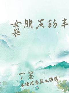 女朋友的丰满吗米