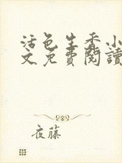 活色生香小说全文免费阅读