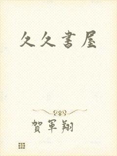 久久书屋
