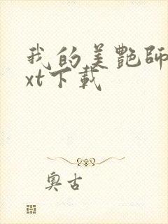 我的美艳师娘txt下载