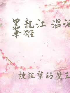 黑龙江 温酒斩华雄