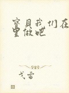 宝贝我们在电梯里做吧