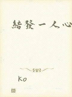 结发一人心小说
