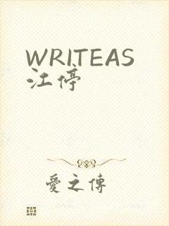 WRITEAS江停