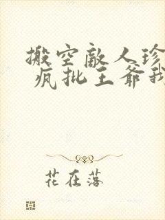 搬空敌人珍藏后 疯批王爷我罩了