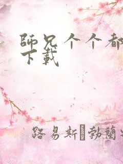 师兄个个都好坏下载