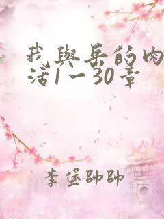 我与岳的肉欲生活1一30章