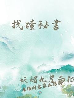 找碴秘书