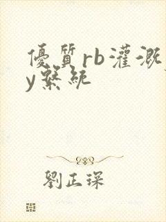 优质rb灌溉jy系统