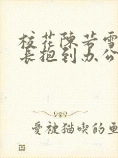 校花陈若雪被校长抱到办公室