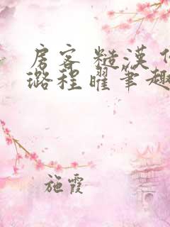 房客 糙汉 何璐程曜笔趣阁