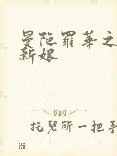 曼陀罗华之楼兰新娘
