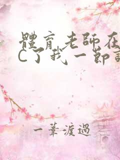 体育老师在单杠C了我一节课网