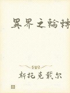 异界之轮转太一