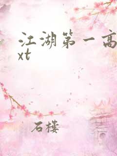 江湖第一高手txt