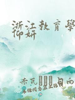 浙江教育学院冯仰妍