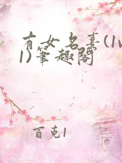 有女名熹(1v1)笔趣阁