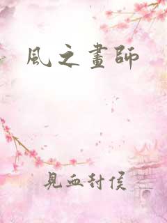 风之画师